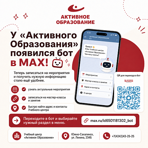 У «Активного Образования» появился бот в MAX!